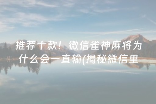 推荐十款！微信雀神麻将为什么会一直输(揭秘微信里输赢规律)