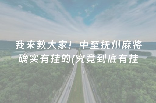 必看盘点“雀神广东麻将有挂吗”!(其实确实有挂)-知乎