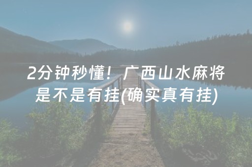 2分钟秒懂！广西山水麻将是不是有挂(确实真有挂)