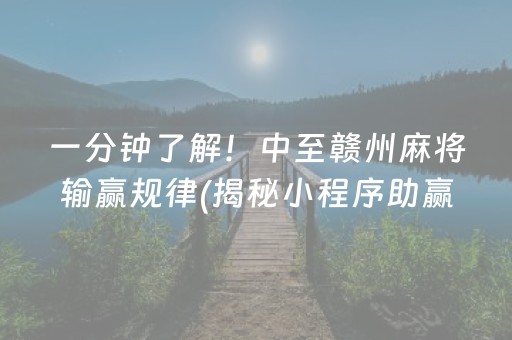 一分钟了解！中至赣州麻将输赢规律(揭秘小程序助赢神器)