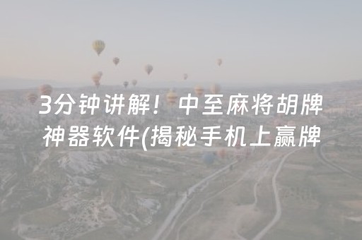 3分钟讲解！中至麻将胡牌神器软件(揭秘手机上赢牌技巧)