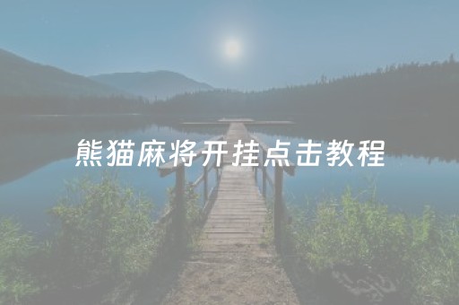 熊猫麻将开挂点击教程（熊猫麻将开挂神器安装免费）