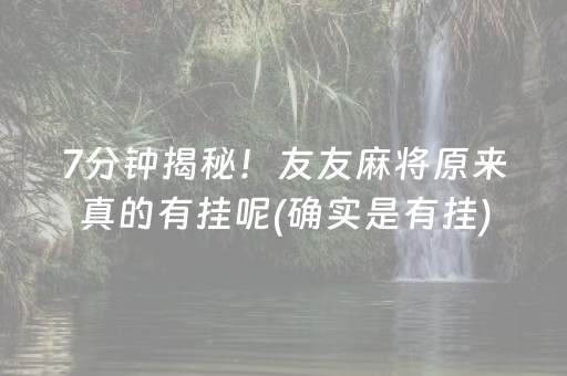 7分钟揭秘！友友麻将原来真的有挂呢(确实是有挂)
