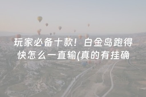 玩家必备十款！白金岛跑得快怎么一直输(真的有挂确实有挂)