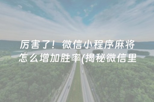 玩家必备！微信金花有挂吗(为什么经常输)