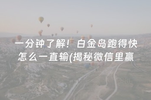 一分钟了解！白金岛跑得快怎么一直输(揭秘微信里赢牌的技巧)