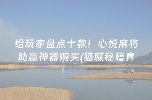 给玩家盘点十款！心悦麻将助赢神器购买(猫腻秘籍真的有挂)