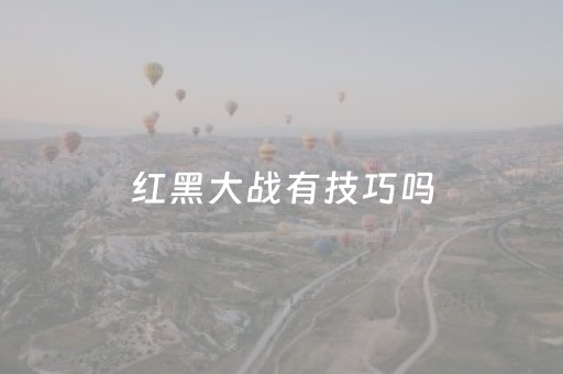 红黑大战有技巧吗（红黑大战怎么稳赢）