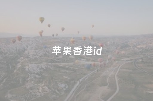 苹果香港id（苹果香港id账号）