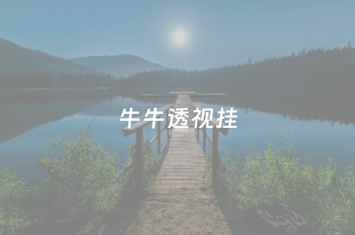牛牛透视挂（牛牛透视挂先试用贴吧）