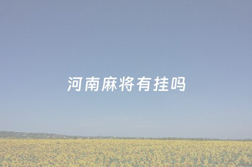 河南麻将有挂吗（河南麻将玩法规则和胡牌牌型）