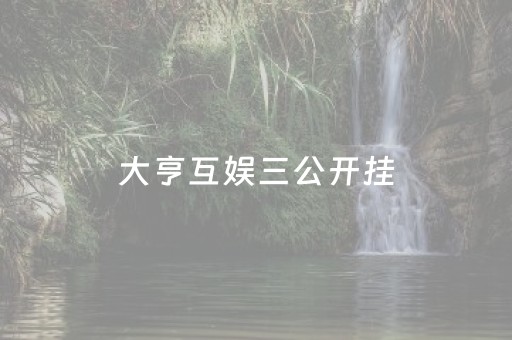 大亨互娱三公开挂（大亨互娱手机开挂）