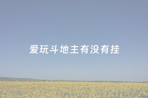 小程序途游麻将有挂吗”！详细开挂教程（确实真的有挂)-知乎