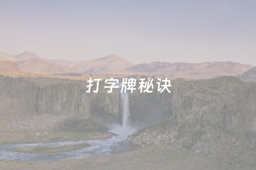 必备教程！微乐北京麻将有什么规律(输赢设置胡牌规律)