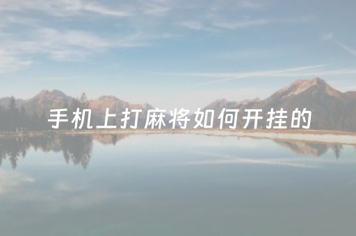 手机上打麻将如何开挂的（手机打麻将怎么开挂方法）