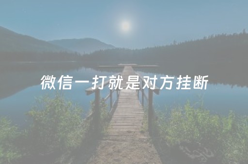 微信一打就是对方挂断（微信电话显示对方挂断然后连接失败怎么回事）