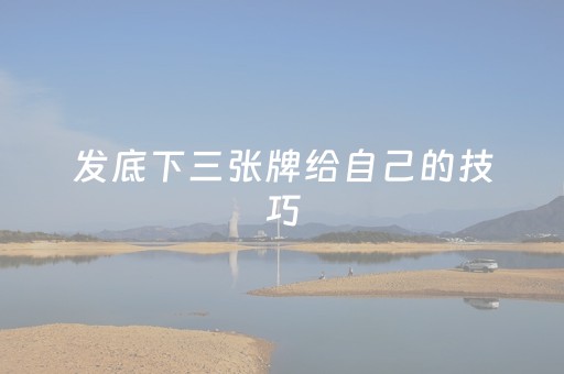 发底下三张牌给自己的技巧（三张发牌发自己想要的牌）