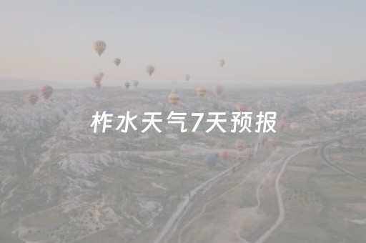 柞水天气7天预报（柞水天气7天预报查询）