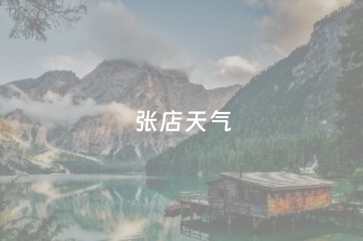 张店天气（山东淄博张店天气）