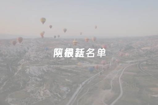 阿根廷
队最新名单（阿根廷
队最新名单解析）