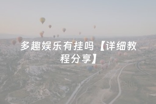 多趣娱乐有挂吗【详细教程分享】（多趣网游戏平台）