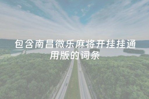 包含南昌微乐麻将开挂挂通用版的词条