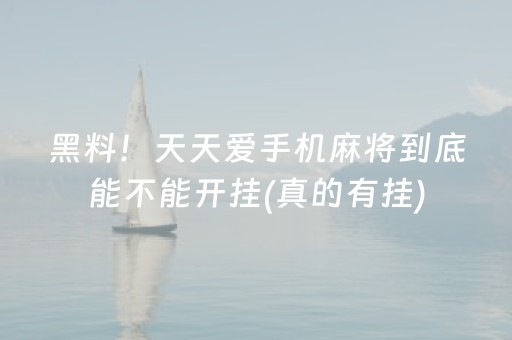 黑料！天天爱手机麻将到底能不能开挂(真的有挂)