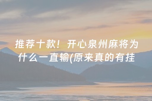 推荐十款！开心泉州麻将为什么一直输(原来真的有挂呢)