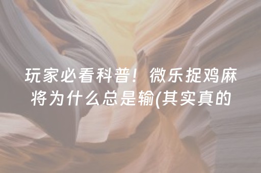 终于懂了！四川微乐麻将系统规律(其实是有挂确实有挂)