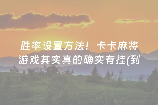 胜率设置方法！卡卡麻将游戏其实真的确实有挂(到底是不是有挂)