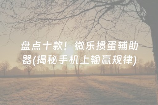 必看教程“贵阳捉鸡麻将开挂神器下载原来的确有挂”!(确实是有挂)-知乎