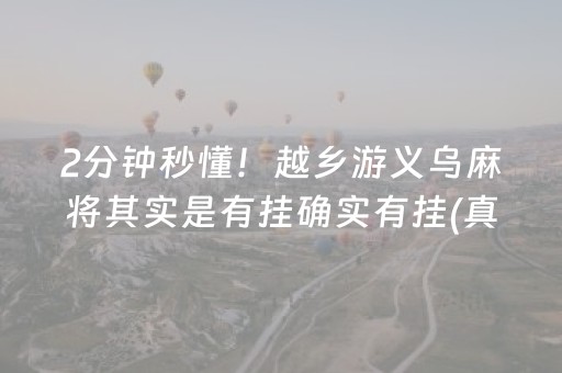 2分钟秒懂！越乡游义乌麻将其实是有挂确实有挂(真的有挂)