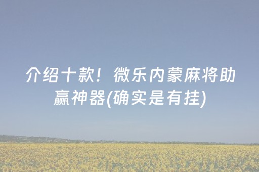 介绍十款！微乐内蒙麻将助赢神器(确实是有挂)