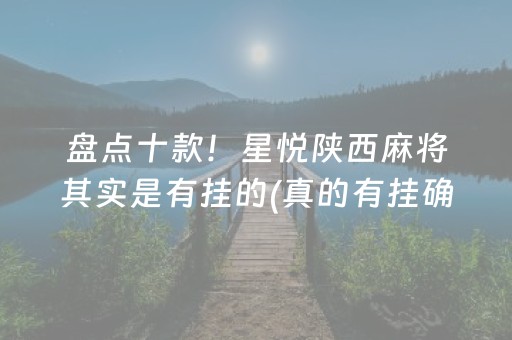 盘点十款！星悦陕西麻将其实是有挂的(真的有挂确实有挂)