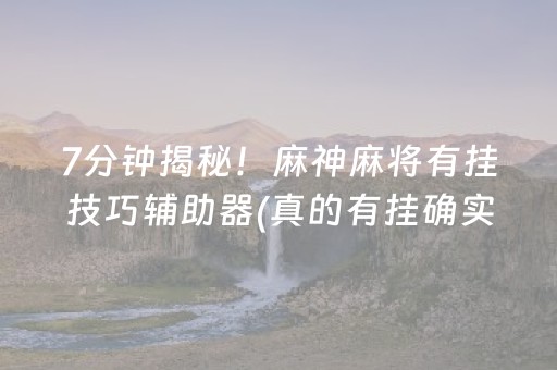 7分钟揭秘！麻神麻将有挂技巧辅助器(真的有挂确实有挂)
