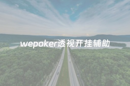 wepoker透视开挂辅助（wepoker透视挂被骗图）