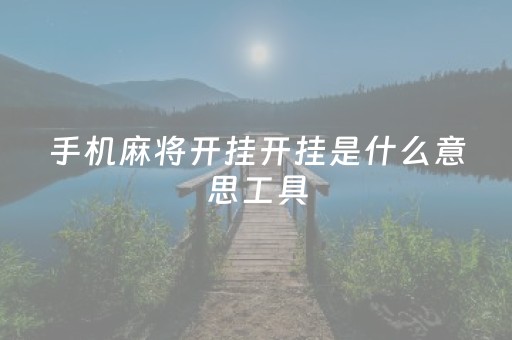 手机麻将开挂开挂是什么意思工具（手机麻将开挂真的有用吗）