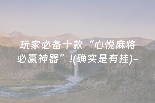 玩家必备十款“心悦麻将必赢神器”!(确实是有挂)-知乎