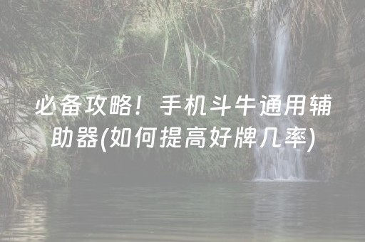 必备攻略！手机斗牛通用辅助器(如何提高好牌几率)