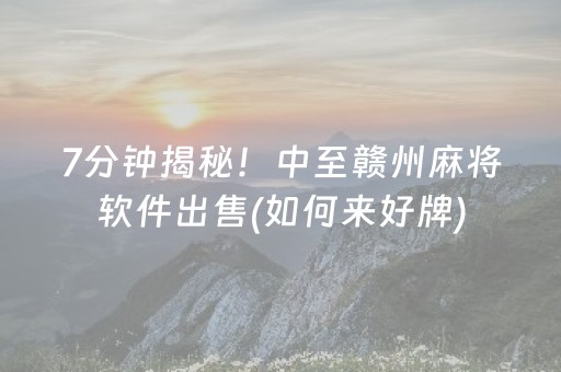 7分钟揭秘！中至赣州麻将软件出售(如何来好牌)