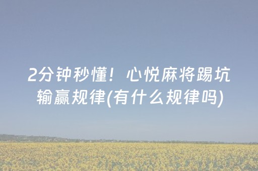 2分钟秒懂！心悦麻将踢坑输赢规律(有什么规律吗)