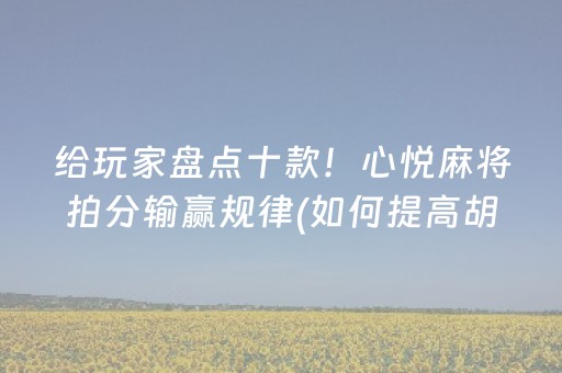 三分钟了解！微乐家乡麻将助赢神器(揭秘小程序提高胜率)