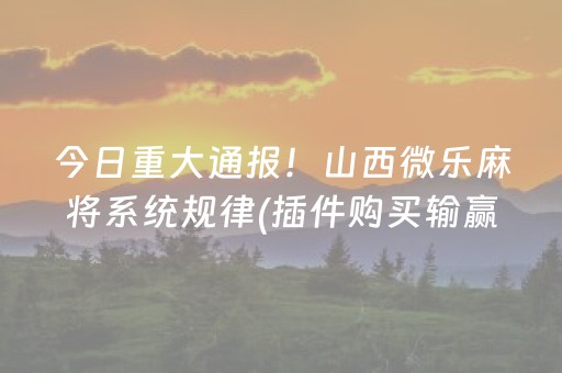 今日重大通报！山西微乐麻将系统规律(插件购买输赢规律)
