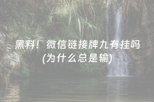 黑料！微信链接牌九有挂吗(为什么总是输)