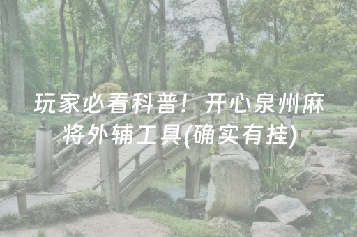 玩家必看科普！开心泉州麻将外辅工具(确实有挂)