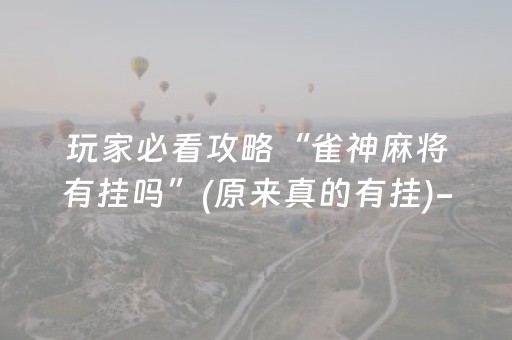 玩家必看攻略“雀神麻将有挂吗”(原来真的有挂)-知乎