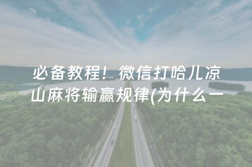 必备教程！微信打哈儿凉山麻将输赢规律(为什么一直输)