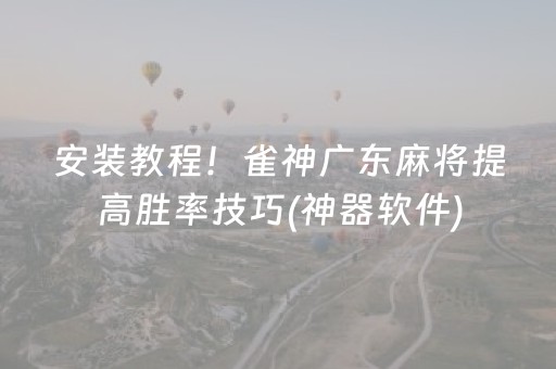 安装教程！雀神广东麻将提高胜率技巧(神器软件)
