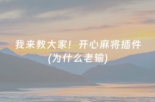 我来教大家！开心麻将插件(为什么老输)