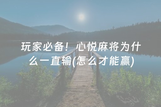 玩家必备！心悦麻将为什么一直输(怎么才能赢)